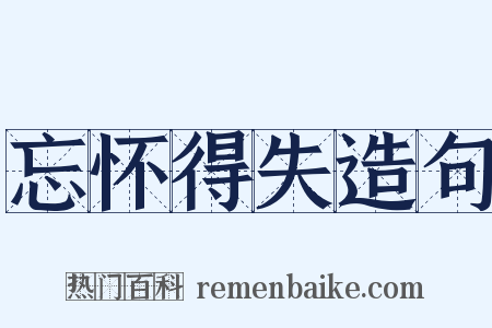 忘怀得失造句是什么意思的图片